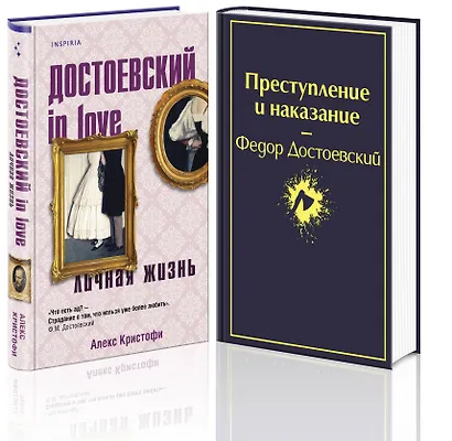 Мир Достоевского (набор из 2-х книг: "Преступление и наказание" Ф.М. Достоевского и "Достоевский in love" А. Кристофи) - фото 3