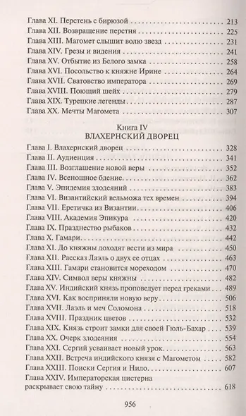 Вечный странник, или Падение Константинополя - фото 4
