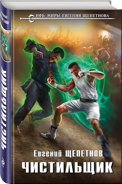 Чистильщик - фото 3