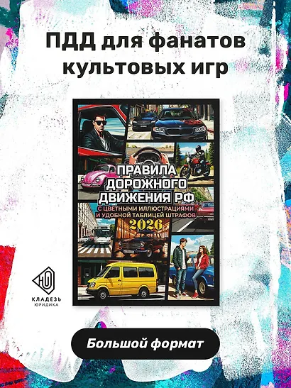 Правила дорожного движения на 2026 год с цветными иллюстрациями и удобной таблицей штрафов - фото 4