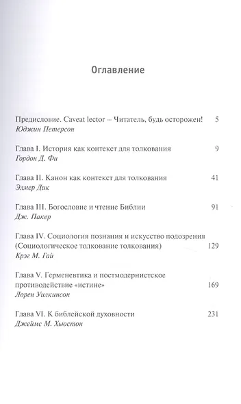 Библейская герменевтика в эпоху постмодерна. Междисциплинарный подход - фото 2