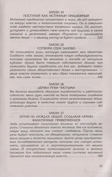 48 законов власти - фото 8