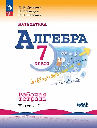 Математика. Алгебра. 7 класс. Базовый уровень. Рабочая тетрадь. В двух частях. Часть 2. Учебное пособие. ФГОС 2021 - фото 1