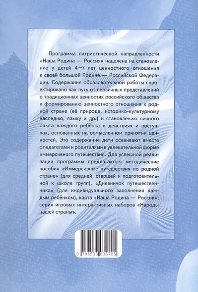 Наша Родина - Россия. Парциальная образовательная программа патриотической направленности для приобщения детей 4-7 лет к традиционным ценностям многонационального российского народа - фото 2
