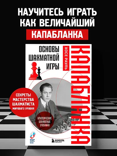 Основы шахматной игры. Классический шахматный учебник - фото 4