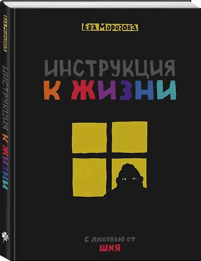 ШКЯ. Инструкция к жизни - фото 3