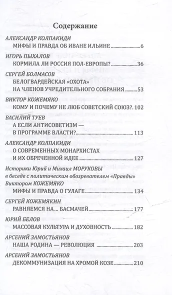 Осторожно, мракобесие! Исторические факты против фальсификаторов истории - фото 3