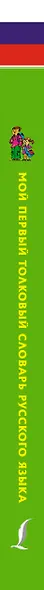 Мой первый толковый словарь русского языка 1-4 кл - фото 4