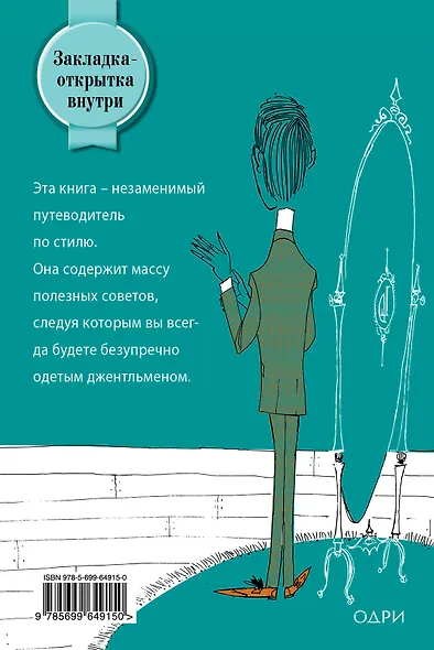 Безупречно одетый джентльмен. Как идеально выглядеть в любой ситуации - фото 2