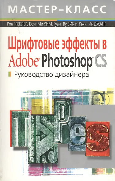 Шрифтовые эффекты в Adobe Photoshop: Руководство дизайнера - фото 1