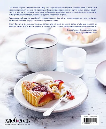 Согревающая выпечка. Из Скандинавии с любовью - фото 2