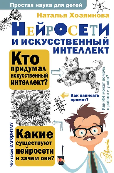 Нейросети и искусственный интеллект - фото 1