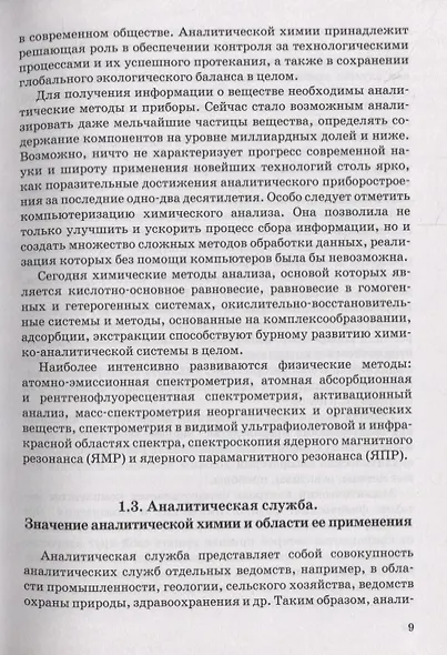 Химические и физико-химические методы анализа. Учебное пособие - фото 8