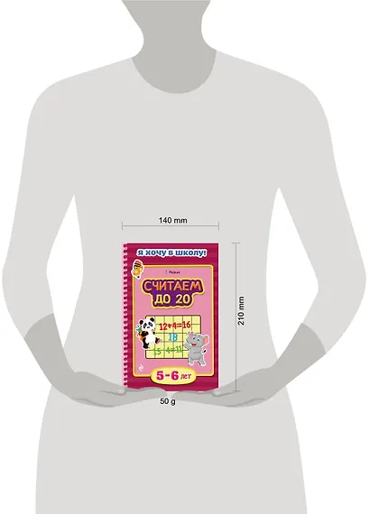 Считаем до 20. Для детей 5-6 лет - фото 3
