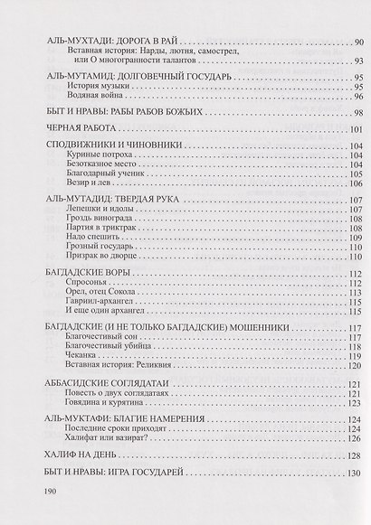 Аббасидские байки. Багдадские халифы и их подданные - фото 4