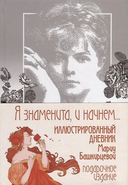 Я знаменита, и начнем… Иллюстрированный дневник Марии Башкирцевой - фото 2