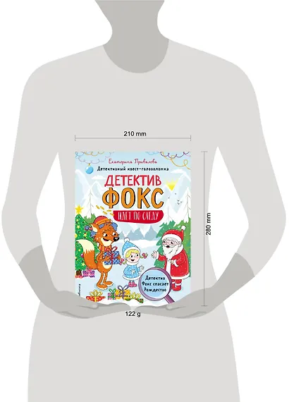 Детектив Фокс спасает Рождество. Детективный квест-головоломка - фото 4