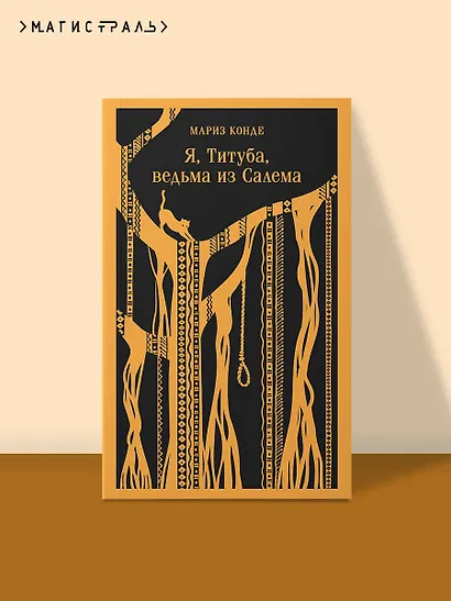 Я, Титуба, ведьма из Салема - фото 4