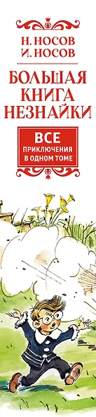 Большая книга Незнайки. Все приключения в одном томе - фото 15