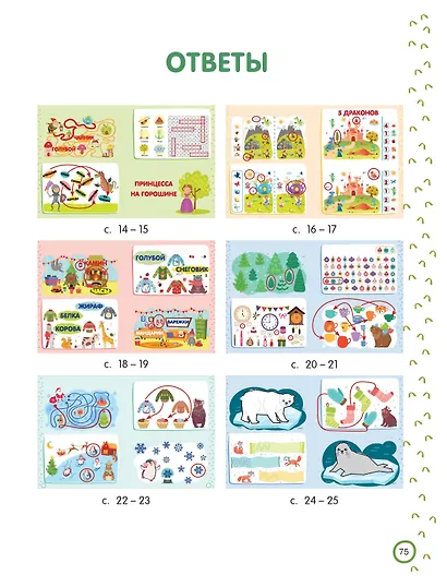 500 увлекательных IQ-заданий для дошколят. 5-7 лет - фото 13