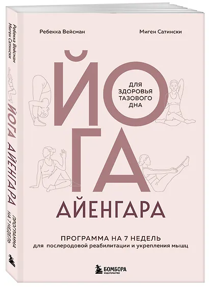Йога Айенгара для здоровья тазового дна. Программа на 7 недель для послеродовой реабилитации и укрепления мышц - фото 3