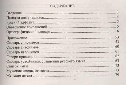 Орфографический словарь для учащихся 1-4 классов с необходимыми пояснениями. ФГОС / 4-е изд. - фото 2