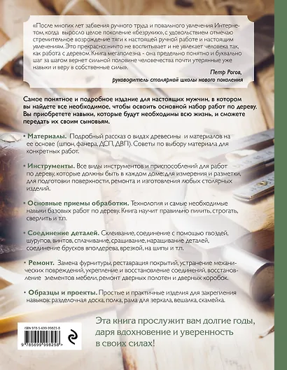 Работы по дереву. Самое полное и понятное пошаговое руководство для начинающих. Новейшая энциклопедия - фото 2