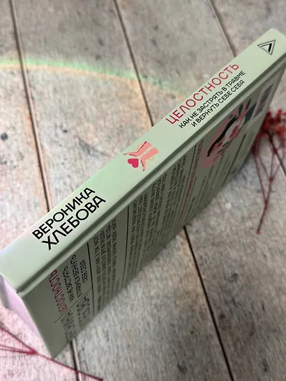 Целостность: как не застрять в травме и вернуть себе себя - фото 13