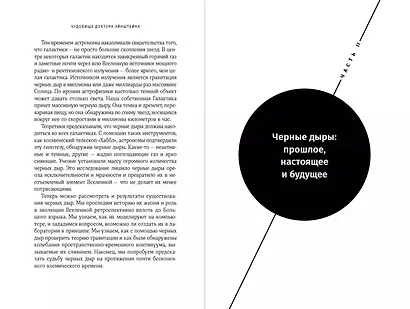Чудовища доктора Эйнштейна: О черных дырах, больших и малых - фото 5
