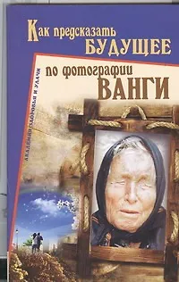 Как предсказать будущее по фотографии Ванги - фото 1