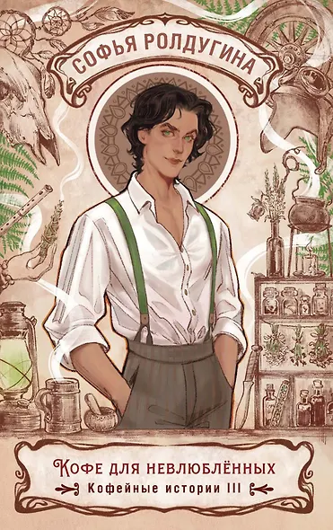 Кофе для невлюбленных. Кофейные истории 3 - фото 1