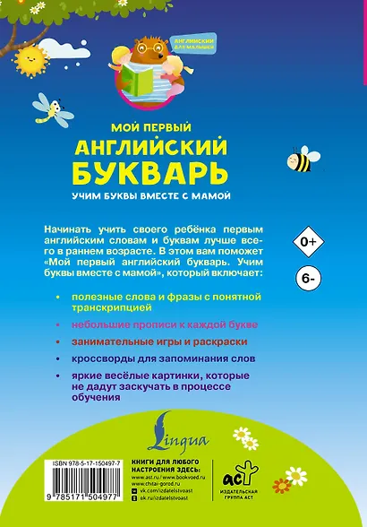 Мой первый английский букварь. Учим буквы вместе с мамой - фото 2