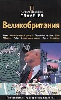 Великобритания. Путеводитель - фото 1