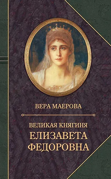 Великая княгиня Елизавета Федоровна - фото 1