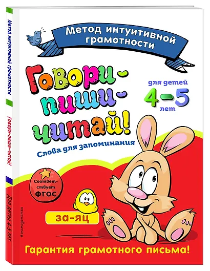 Говори-пиши-читай! Слова для запоминания: для детей 4-5 лет - фото 3