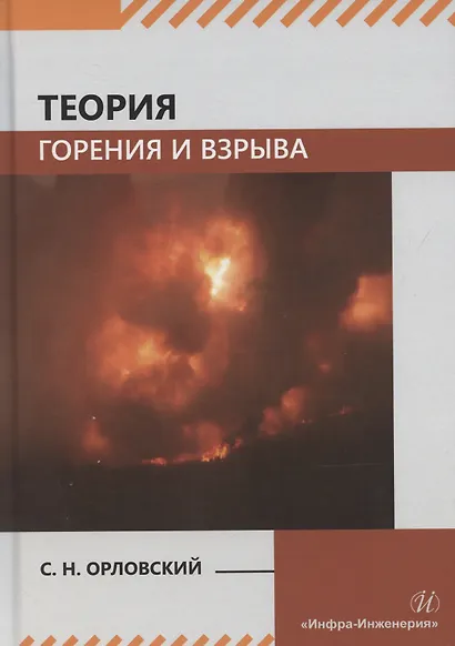 Теория горения и взрыва - фото 1
