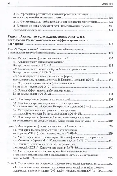Управление корпоративными финансами. Учебник для вузов - фото 8