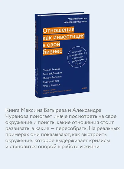 Отношения как инвестиция в свой бизнес. Как связи превращаются в прибыль, репутацию и рост - фото 6