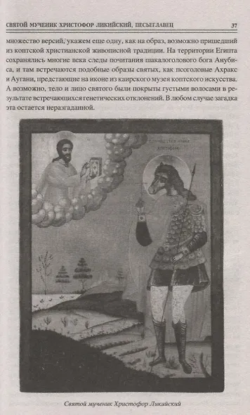100 великих святых православия - фото 6