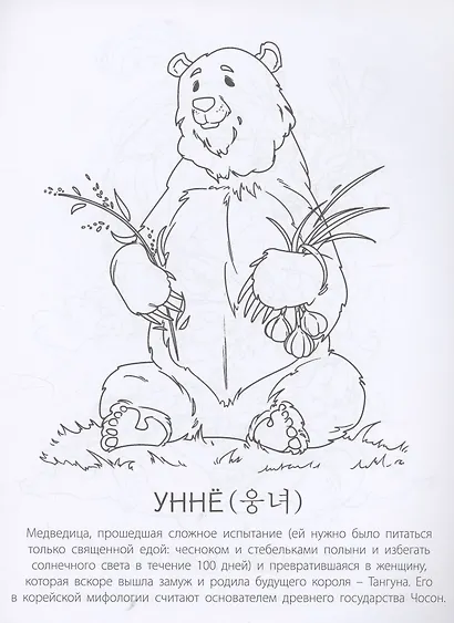 Мифы Кореи: раскрась легенду - фото 3
