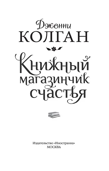 Книжный магазинчик счастья - фото 4