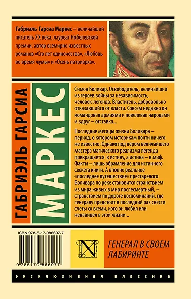 Генерал в своем лабиринте : роман - фото 2