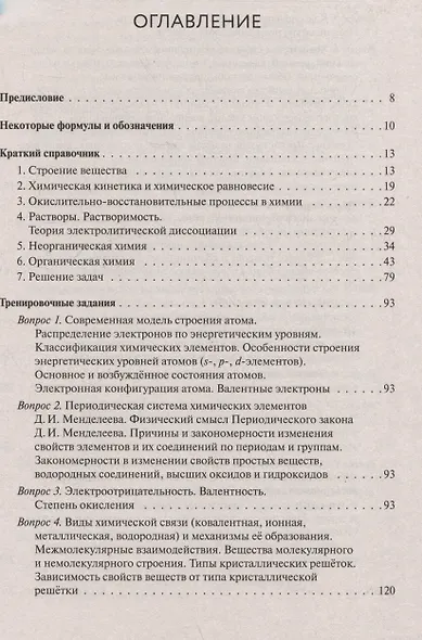 ЕГЭ-2026. Химия. Тематический тренинг. Задания базового и повышенного уровней сложности - фото 3