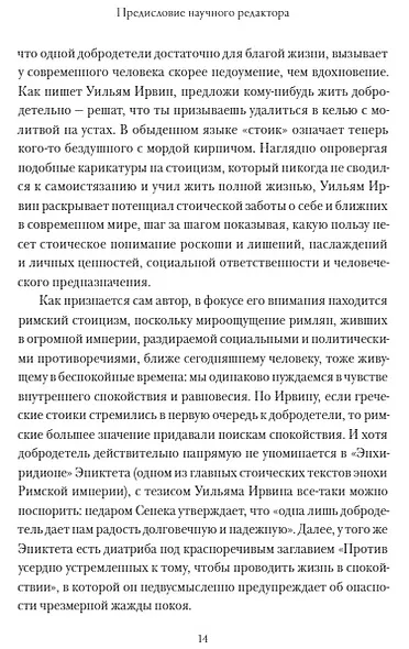 Радость жизни. Философия стоицизма для XXI века - фото 6