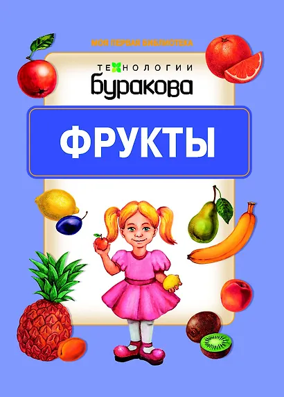 Моя первая библиотека. Фрукты - фото 1