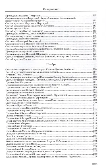 Жития святых. Издание исправленное и дополненное - фото 7