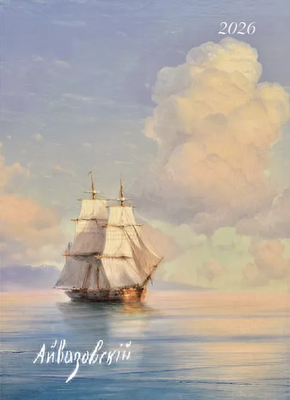 Календарь 2026г 370*560 "Айвазовский И.К." настенный, на спирали - фото 1