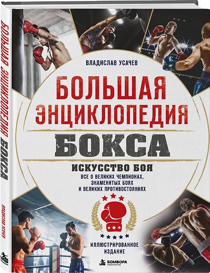 Большая энциклопедия бокса. Искусство боя. Все о великих чемпионах, знаменитых боях и великих противостояний - фото 3
