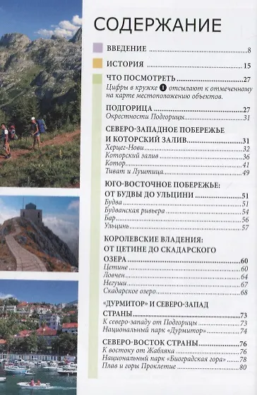 Черногория. Путеводитель - фото 2