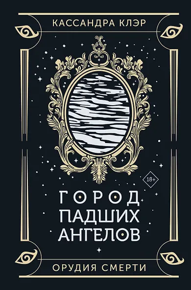 Город падших ангелов - фото 1